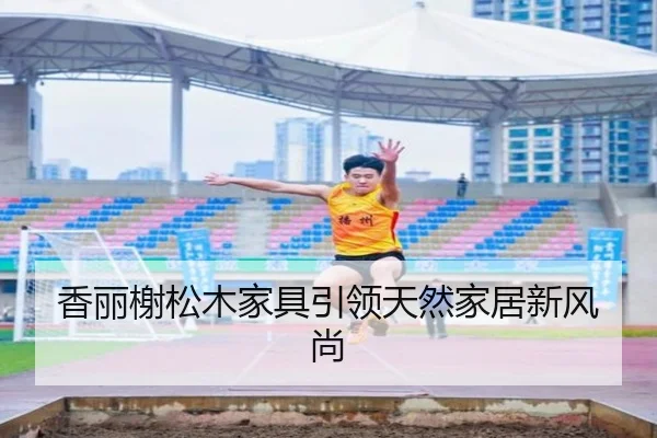香丽榭松木家具引领天然家居新风尚